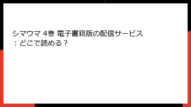 シマウマ 4巻 電子書籍版の配信サービス：どこで読める？