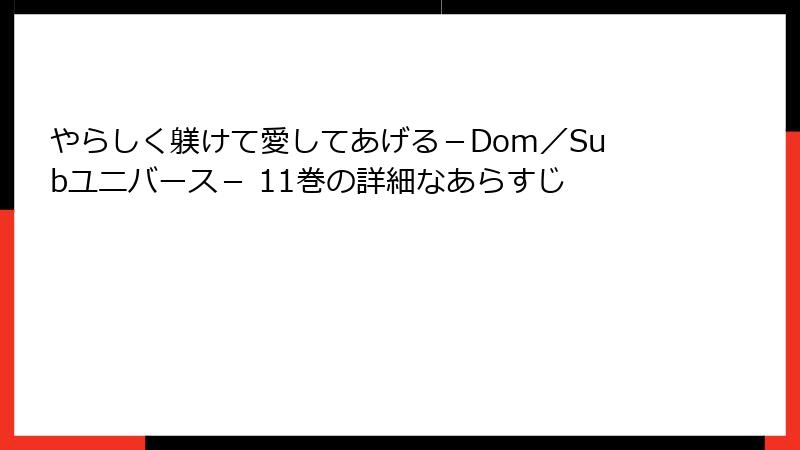 やらしく躾けて愛してあげる－Dom／Subユニバース－ 11巻の詳細なあらすじ