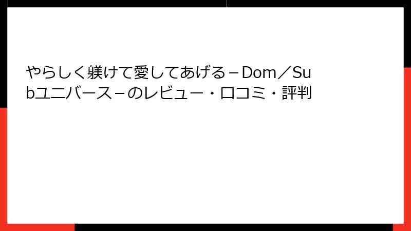 やらしく躾けて愛してあげる－Dom／Subユニバース－のレビュー・口コミ・評判