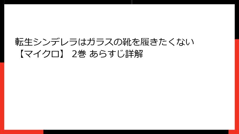 転生シンデレラはガラスの靴を履きたくない【マイクロ】 2巻 あらすじ詳解