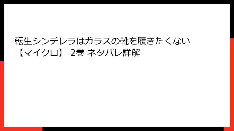 転生シンデレラはガラスの靴を履きたくない【マイクロ】 2巻 ネタバレ詳解