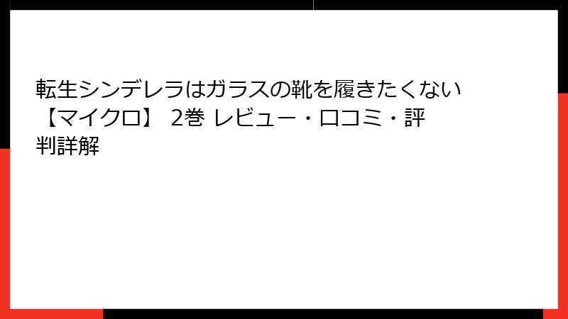 転生シンデレラはガラスの靴を履きたくない【マイクロ】 2巻 レビュー・口コミ・評判詳解