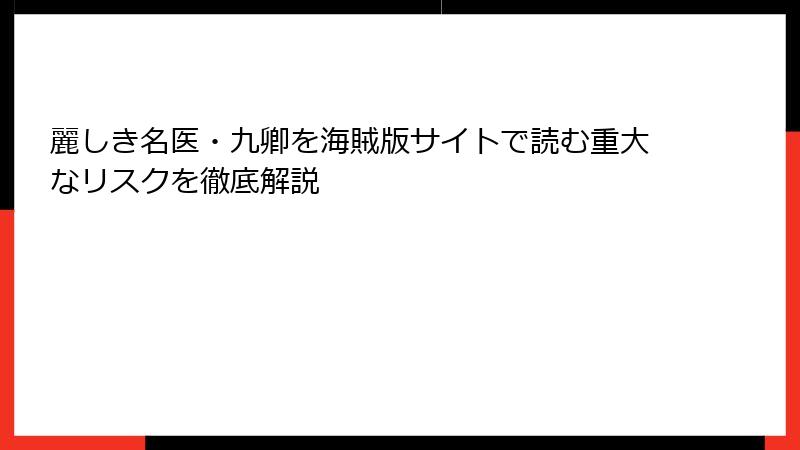 麗しき名医・九卿を海賊版サイトで読む重大なリスクを徹底解説
