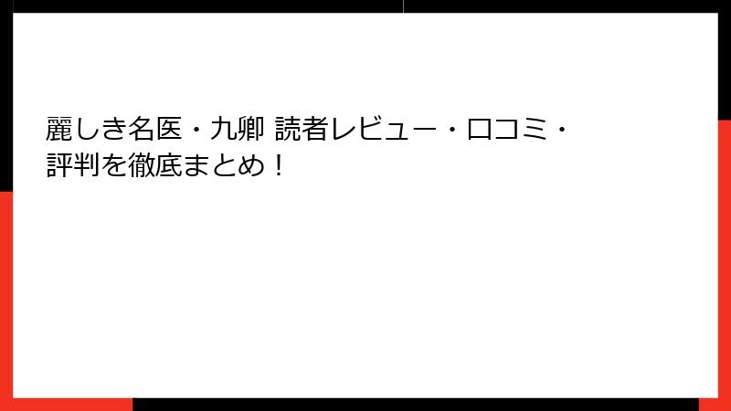 麗しき名医・九卿 読者レビュー・口コミ・評判を徹底まとめ！