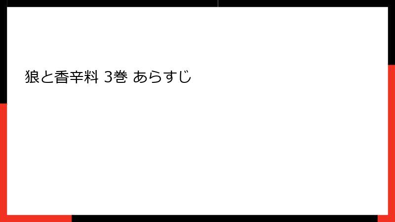 狼と香辛料 3巻 あらすじ