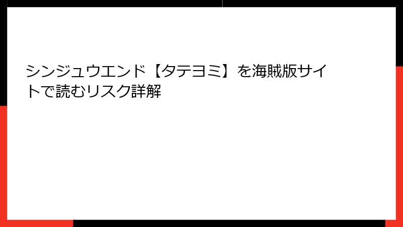シンジュウエンド【タテヨミ】を海賊版サイトで読むリスク詳解
