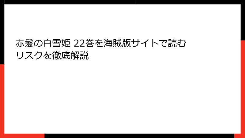 赤髪の白雪姫 22巻を海賊版サイトで読むリスクを徹底解説