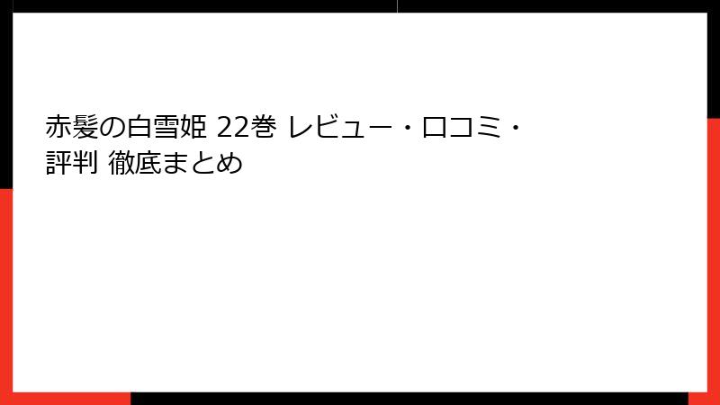 赤髪の白雪姫 22巻 レビュー・口コミ・評判 徹底まとめ