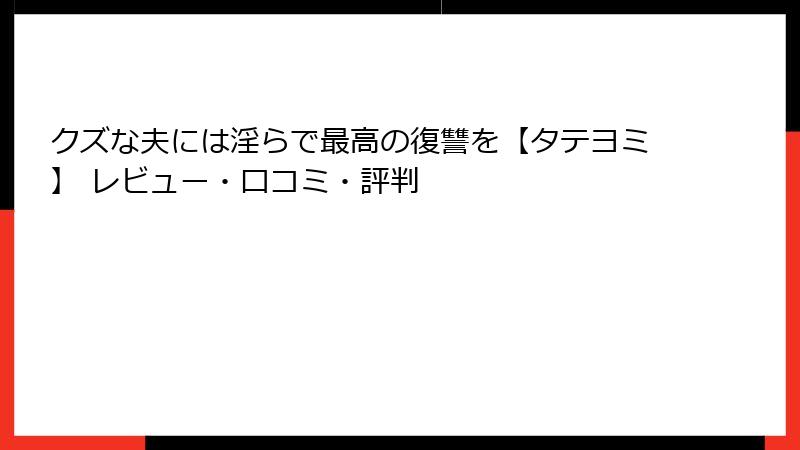 クズな夫には淫らで最高の復讐を【タテヨミ】 レビュー・口コミ・評判
