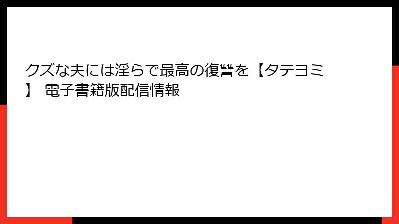 クズな夫には淫らで最高の復讐を【タテヨミ】 電子書籍版配信情報