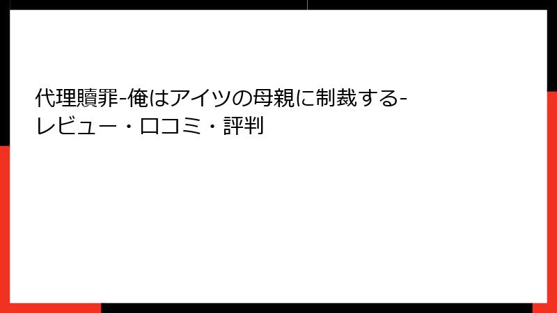 代理贖罪-俺はアイツの母親に制裁する- レビュー・口コミ・評判