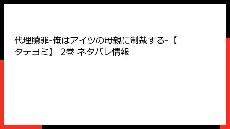 代理贖罪-俺はアイツの母親に制裁する-【タテヨミ】 2巻 ネタバレ情報
