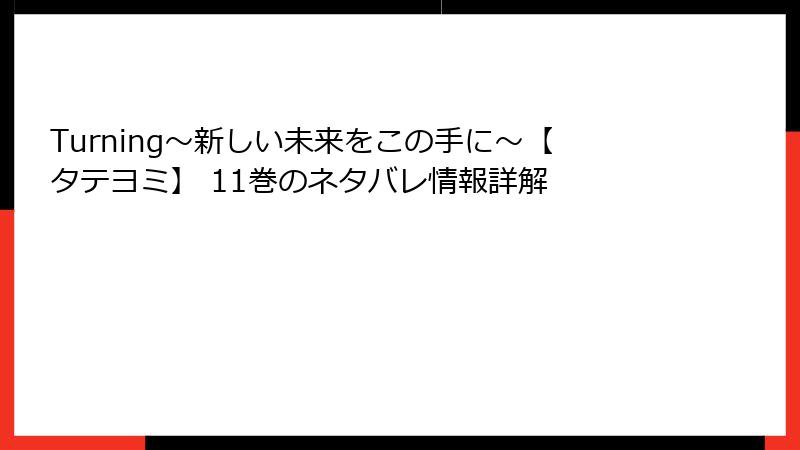 Turning～新しい未来をこの手に～【タテヨミ】 11巻のネタバレ情報詳解