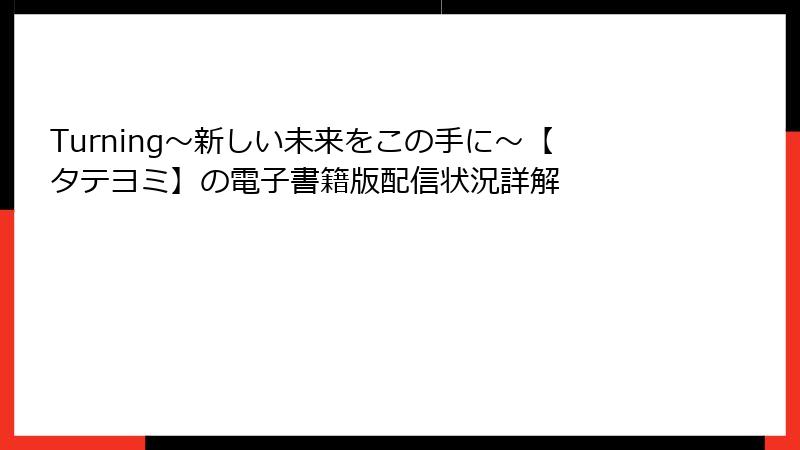 Turning～新しい未来をこの手に～【タテヨミ】の電子書籍版配信状況詳解