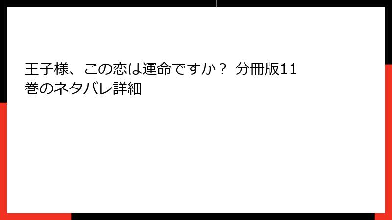 王子様、この恋は運命ですか？ 分冊版11巻のネタバレ詳細