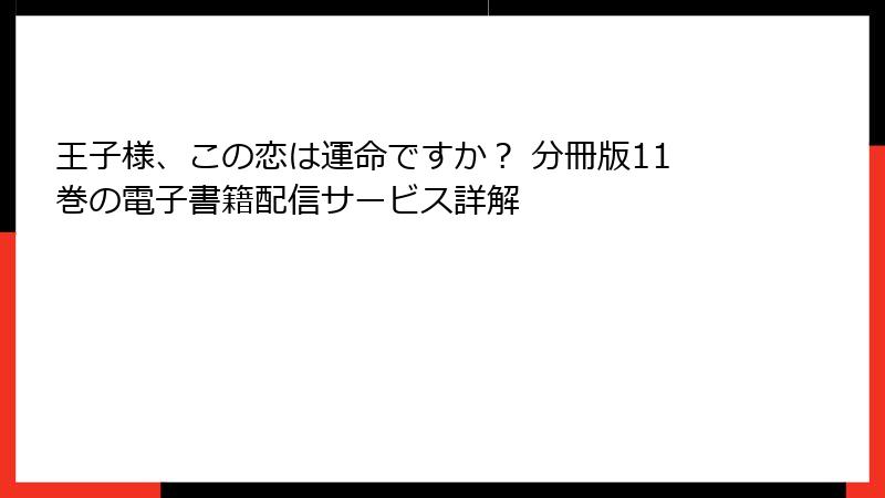 王子様、この恋は運命ですか？ 分冊版11巻の電子書籍配信サービス詳解