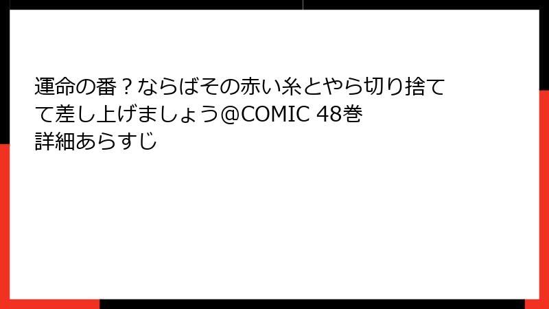 運命の番？ならばその赤い糸とやら切り捨てて差し上げましょう@COMIC 48巻 詳細あらすじ