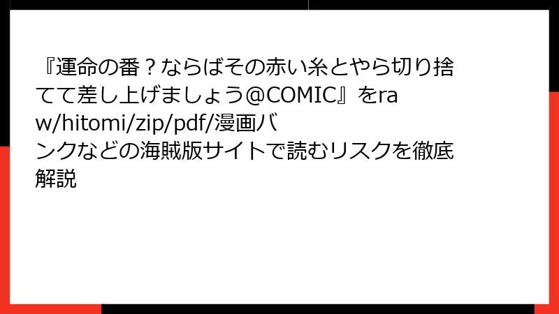 『運命の番？ならばその赤い糸とやら切り捨てて差し上げましょう@COMIC』をraw/hitomi/zip/pdf/漫画バンクなどの海賊版サイトで読むリスクを徹底解説