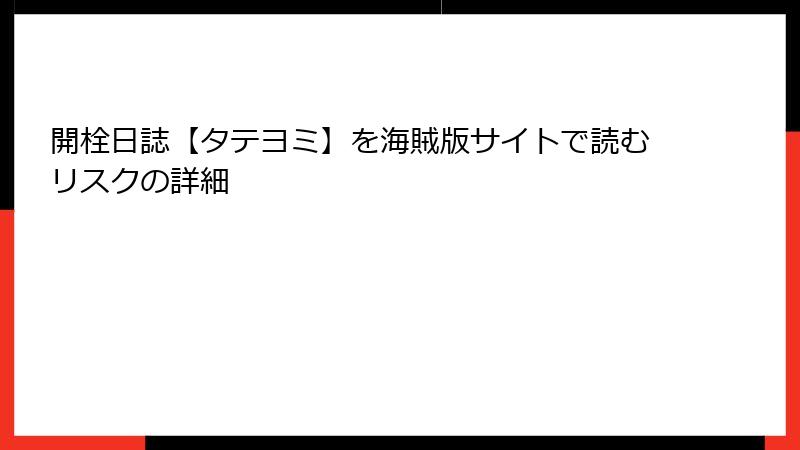 開栓日誌【タテヨミ】を海賊版サイトで読むリスクの詳細
