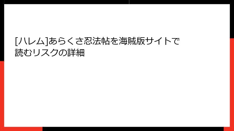 [ハレム]あらくさ忍法帖を海賊版サイトで読むリスクの詳細