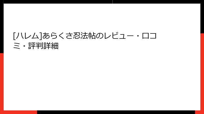 [ハレム]あらくさ忍法帖のレビュー・口コミ・評判詳細