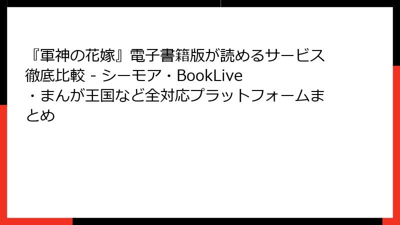 『軍神の花嫁』電子書籍版が読めるサービス徹底比較 - シーモア・BookLive・まんが王国など全対応プラットフォームまとめ