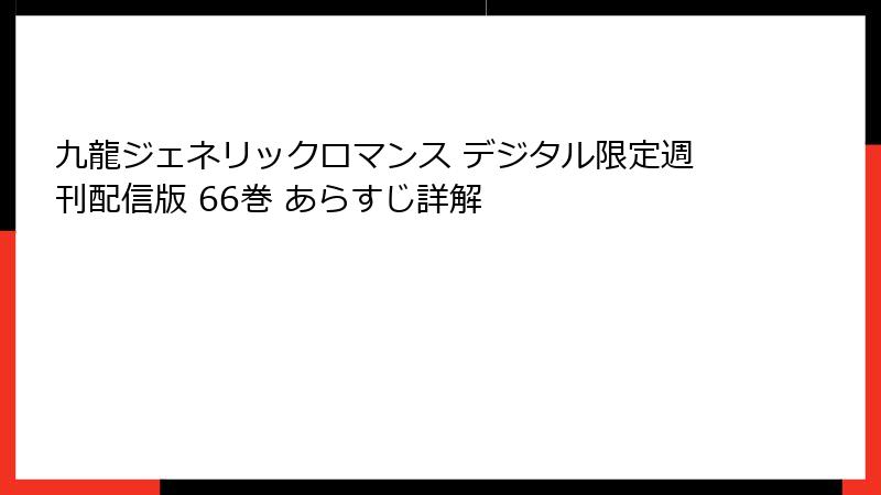 九龍ジェネリックロマンス デジタル限定週刊配信版 66巻 あらすじ詳解