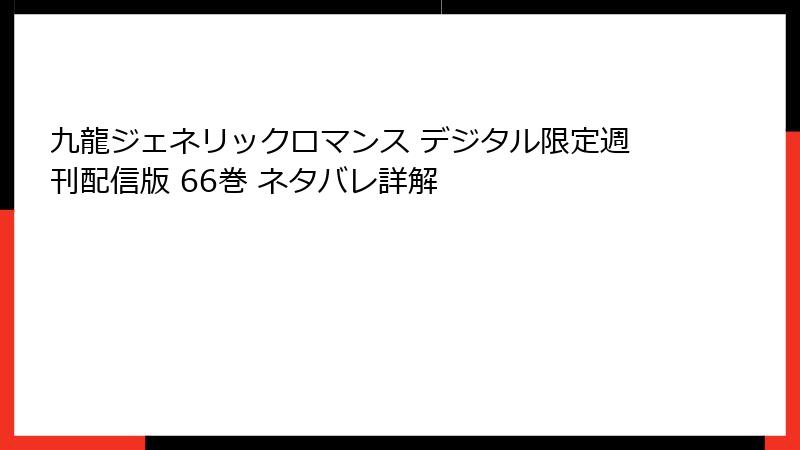 九龍ジェネリックロマンス デジタル限定週刊配信版 66巻 ネタバレ詳解