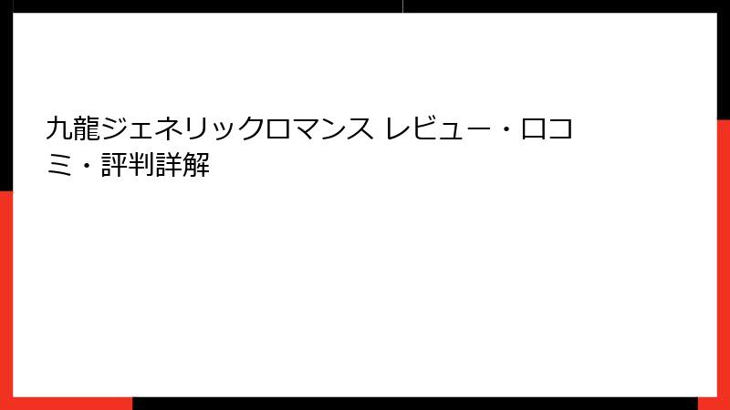 九龍ジェネリックロマンス レビュー・口コミ・評判詳解