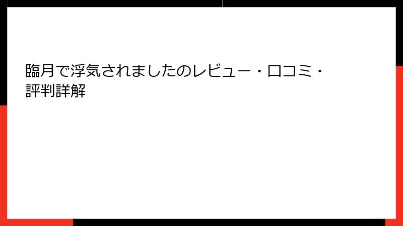 臨月で浮気されましたのレビュー・口コミ・評判詳解