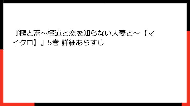 『極と蕾～極道と恋を知らない人妻と～【マイクロ】』5巻 詳細あらすじ