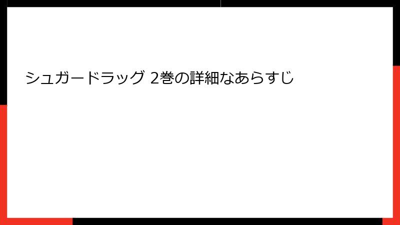 シュガードラッグ 2巻の詳細なあらすじ