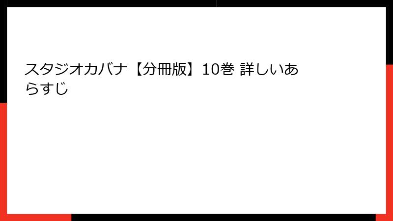 スタジオカバナ【分冊版】10巻 詳しいあらすじ