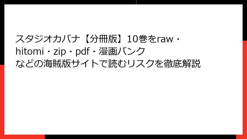 スタジオカバナ【分冊版】10巻をraw・hitomi・zip・pdf・漫画バンクなどの海賊版サイトで読むリスクを徹底解説