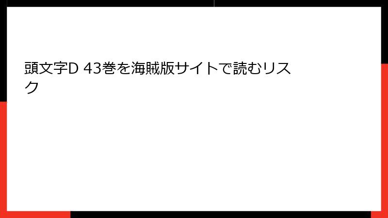 頭文字D 43巻を海賊版サイトで読むリスク