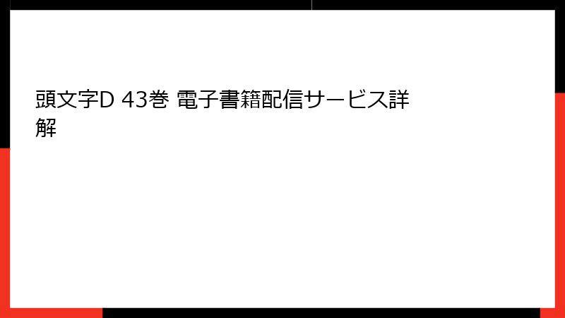 頭文字D 43巻 電子書籍配信サービス詳解