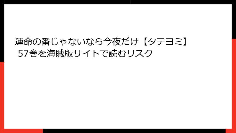 運命の番じゃないなら今夜だけ【タテヨミ】 57巻を海賊版サイトで読むリスク