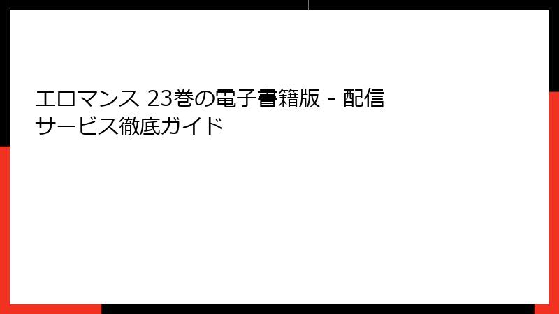 エロマンス 23巻の電子書籍版 - 配信サービス徹底ガイド