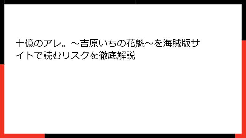 十億のアレ。～吉原いちの花魁～を海賊版サイトで読むリスクを徹底解説