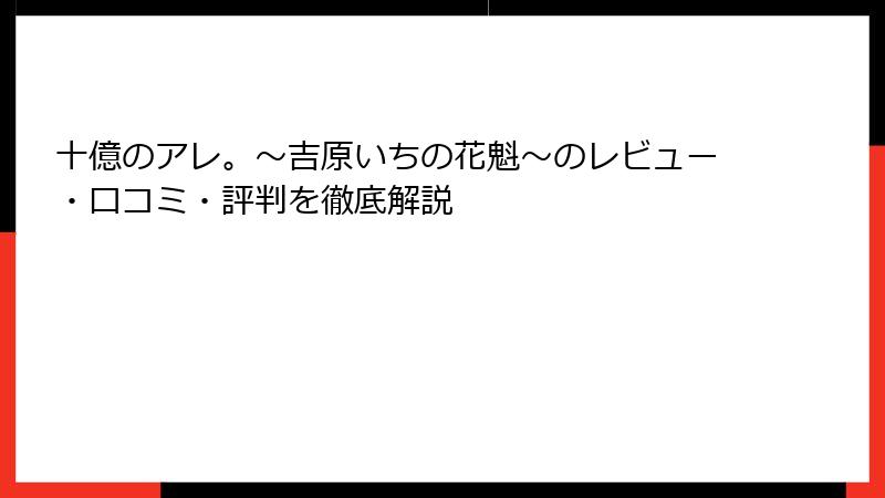 十億のアレ。～吉原いちの花魁～のレビュー・口コミ・評判を徹底解説