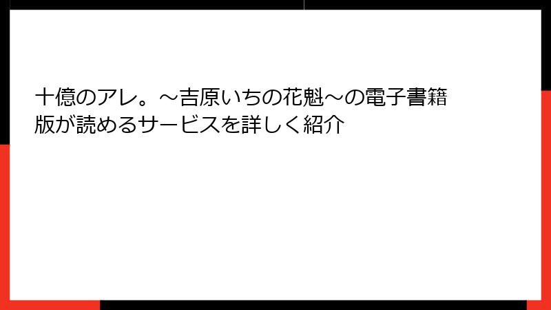 十億のアレ。～吉原いちの花魁～の電子書籍版が読めるサービスを詳しく紹介