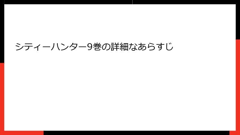 シティーハンター9巻の詳細なあらすじ