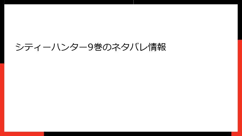 シティーハンター9巻のネタバレ情報