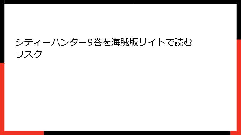シティーハンター9巻を海賊版サイトで読むリスク