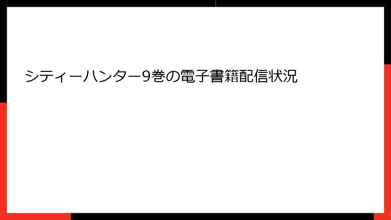 シティーハンター9巻の電子書籍配信状況