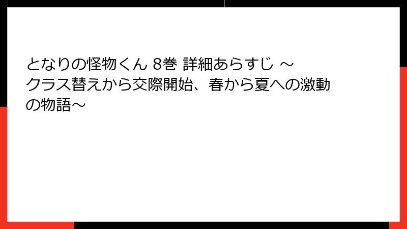 となりの怪物くん 8巻 詳細あらすじ ～クラス替えから交際開始、春から夏への激動の物語～