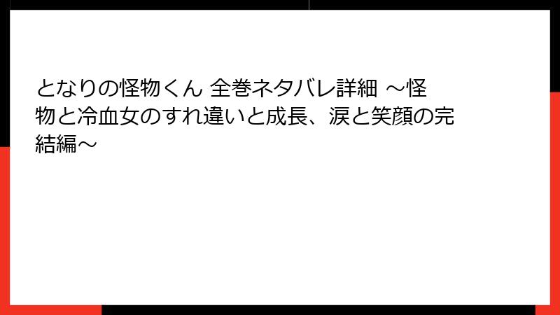となりの怪物くん 全巻ネタバレ詳細 ～怪物と冷血女のすれ違いと成長、涙と笑顔の完結編～