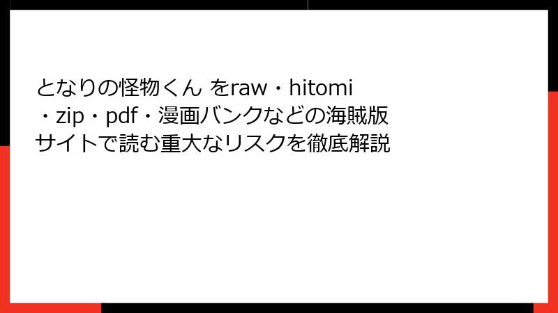となりの怪物くん をraw・hitomi・zip・pdf・漫画バンクなどの海賊版サイトで読む重大なリスクを徹底解説