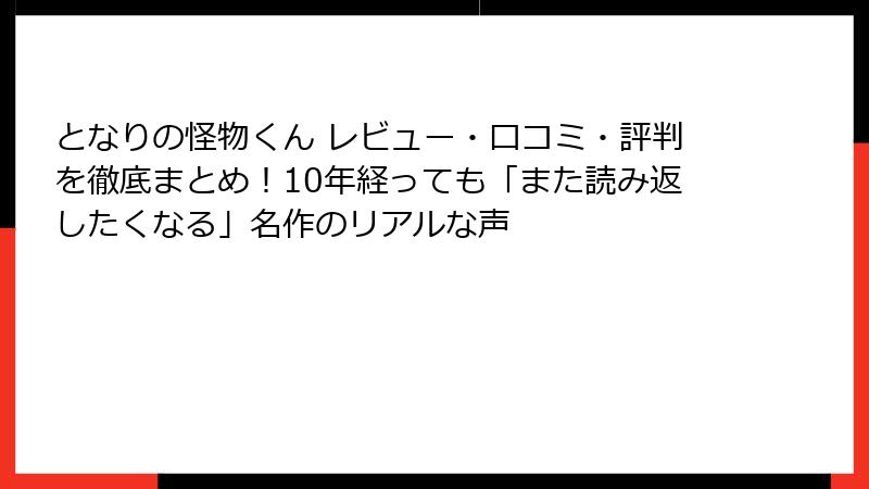 となりの怪物くん レビュー・口コミ・評判を徹底まとめ！10年経っても「また読み返したくなる」名作のリアルな声