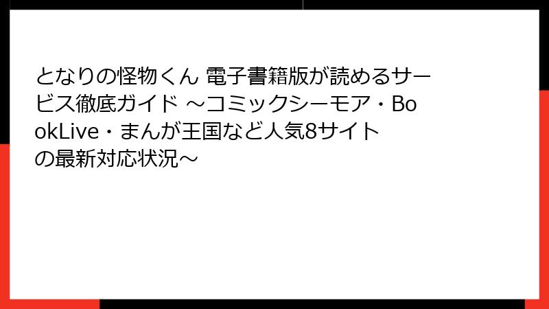 となりの怪物くん 電子書籍版が読めるサービス徹底ガイド ～コミックシーモア・BookLive・まんが王国など人気8サイトの最新対応状況～